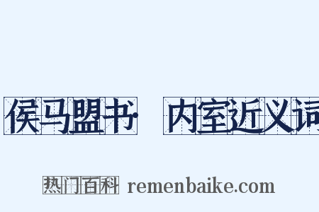 侯马盟书·内室近义词是什么意思的图片